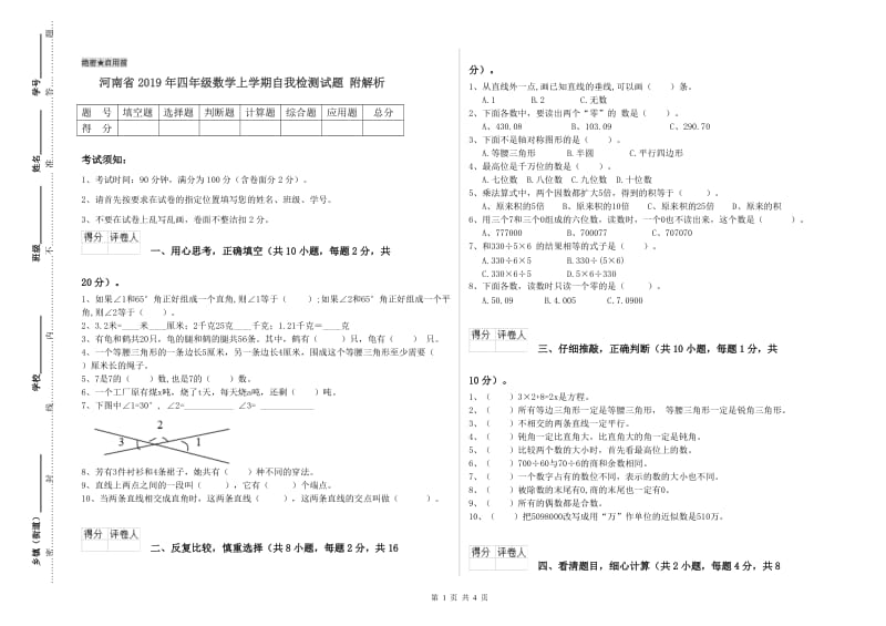 河南省2019年四年级数学上学期自我检测试题 附解析.doc_第1页