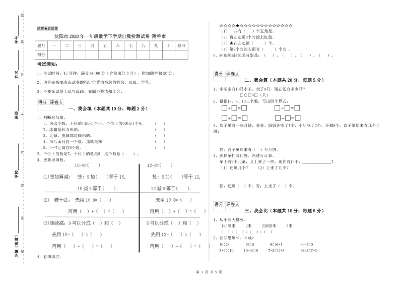 沈阳市2020年一年级数学下学期自我检测试卷 附答案.doc_第1页