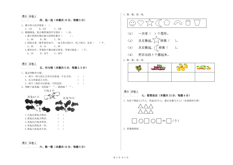 沈阳市2020年一年级数学下学期自我检测试卷 附答案.doc_第2页