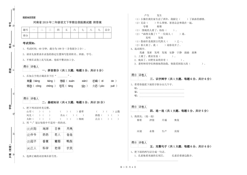 河南省2019年二年级语文下学期自我检测试题 附答案.doc_第1页