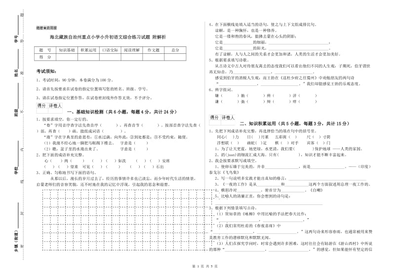 海北藏族自治州重点小学小升初语文综合练习试题 附解析.doc_第1页