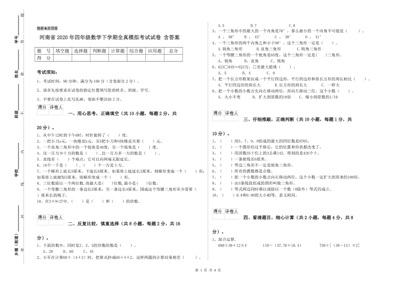 河南省2020年四年级数学下学期全真模拟考试试卷 含答案.doc_第1页