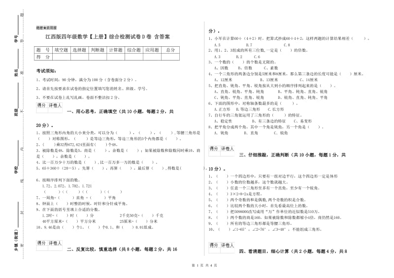 江西版四年级数学【上册】综合检测试卷D卷 含答案.doc_第1页