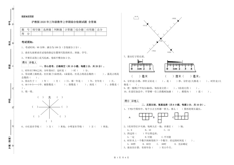 沪教版2020年三年级数学上学期综合检测试题 含答案.doc_第1页