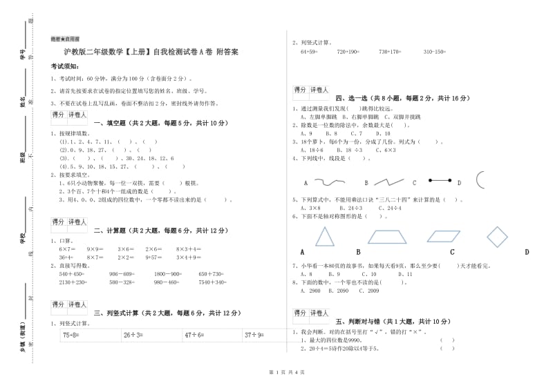 沪教版二年级数学【上册】自我检测试卷A卷 附答案.doc_第1页