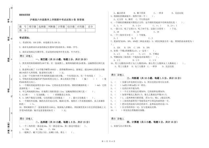 沪教版六年级数学上学期期中考试试卷D卷 附答案.doc_第1页