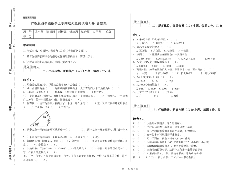 沪教版四年级数学上学期过关检测试卷A卷 含答案.doc_第1页