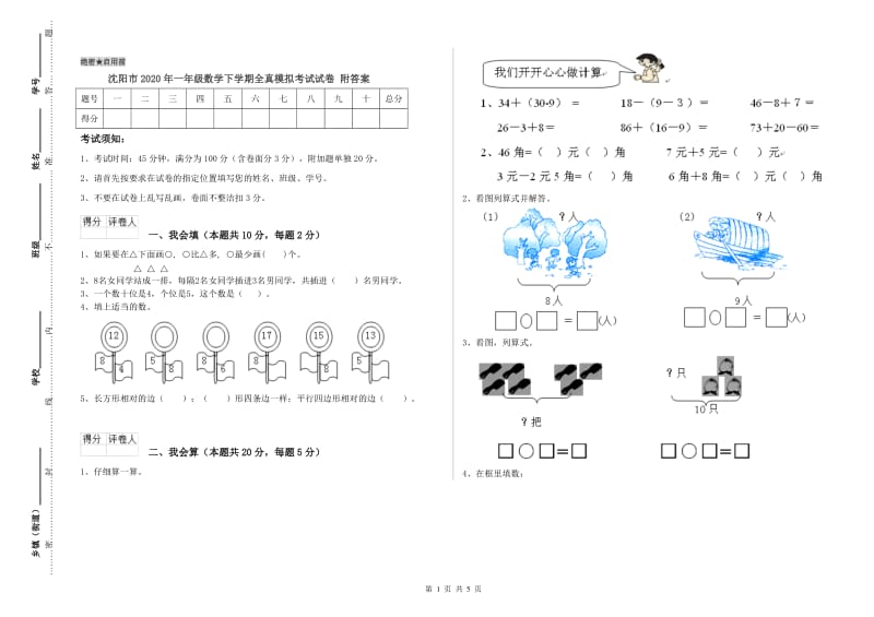 沈阳市2020年一年级数学下学期全真模拟考试试卷 附答案.doc_第1页