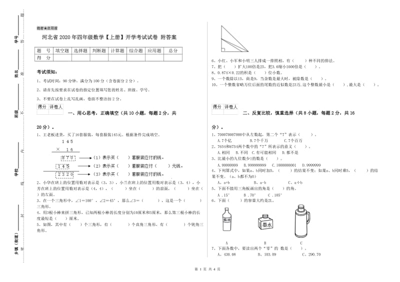 河北省2020年四年级数学【上册】开学考试试卷 附答案.doc_第1页