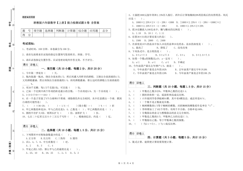 浙教版六年级数学【上册】能力检测试题B卷 含答案.doc_第1页