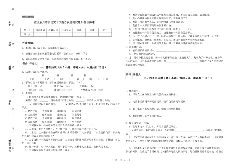 江西版六年级语文下学期自我检测试题B卷 附解析.doc_第1页