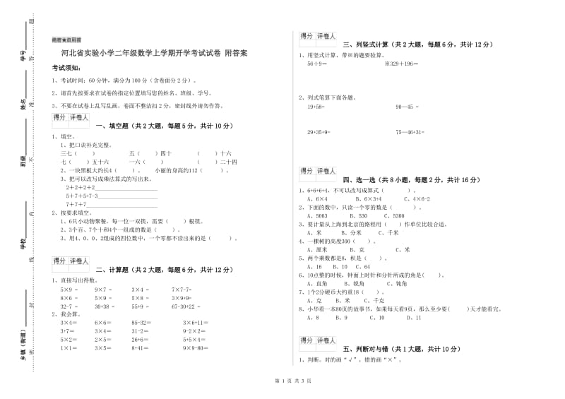 河北省实验小学二年级数学上学期开学考试试卷 附答案.doc_第1页