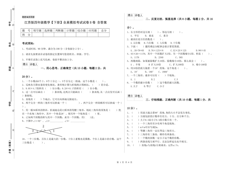 江苏版四年级数学【下册】全真模拟考试试卷B卷 含答案.doc_第1页