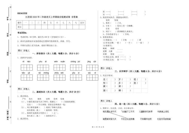 江西省2020年二年级语文上学期综合检测试卷 含答案.doc_第1页