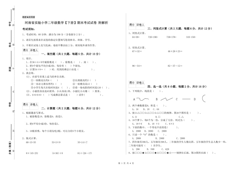 河南省实验小学二年级数学【下册】期末考试试卷 附解析.doc_第1页