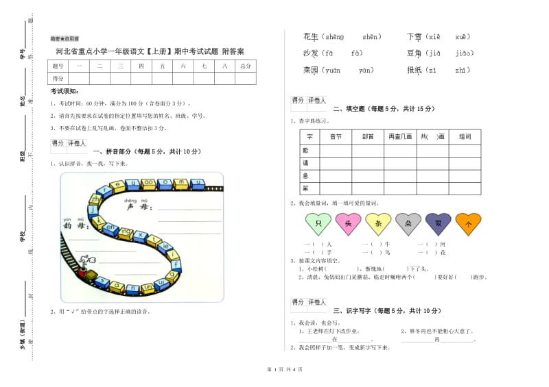 河北省重点小学一年级语文【上册】期中考试试题 附答案.doc_第1页