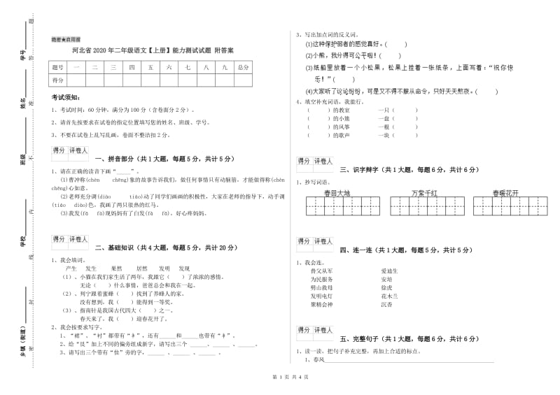 河北省2020年二年级语文【上册】能力测试试题 附答案.doc_第1页