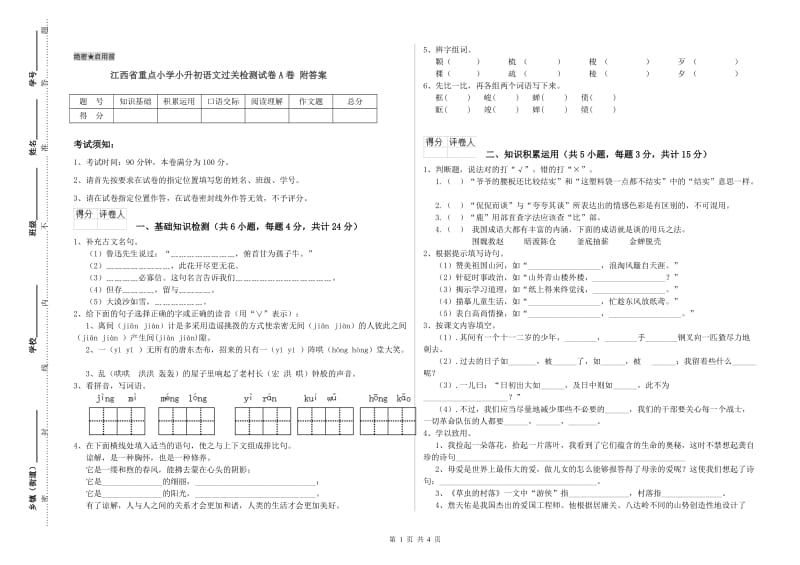 江西省重点小学小升初语文过关检测试卷A卷 附答案.doc_第1页