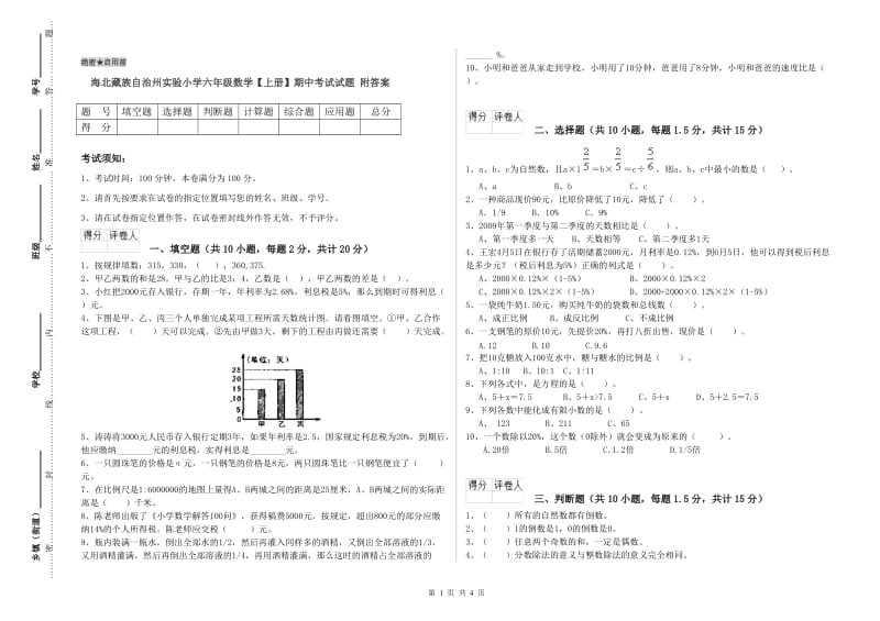 海北藏族自治州实验小学六年级数学【上册】期中考试试题 附答案.doc_第1页