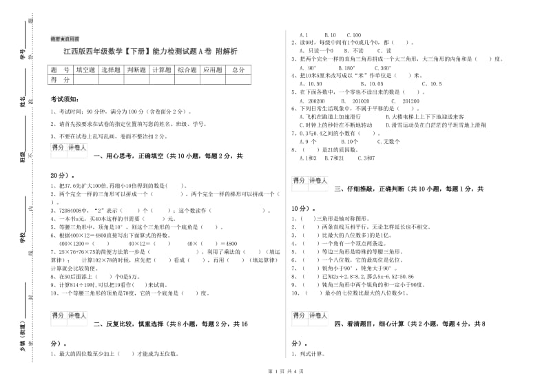 江西版四年级数学【下册】能力检测试题A卷 附解析.doc_第1页