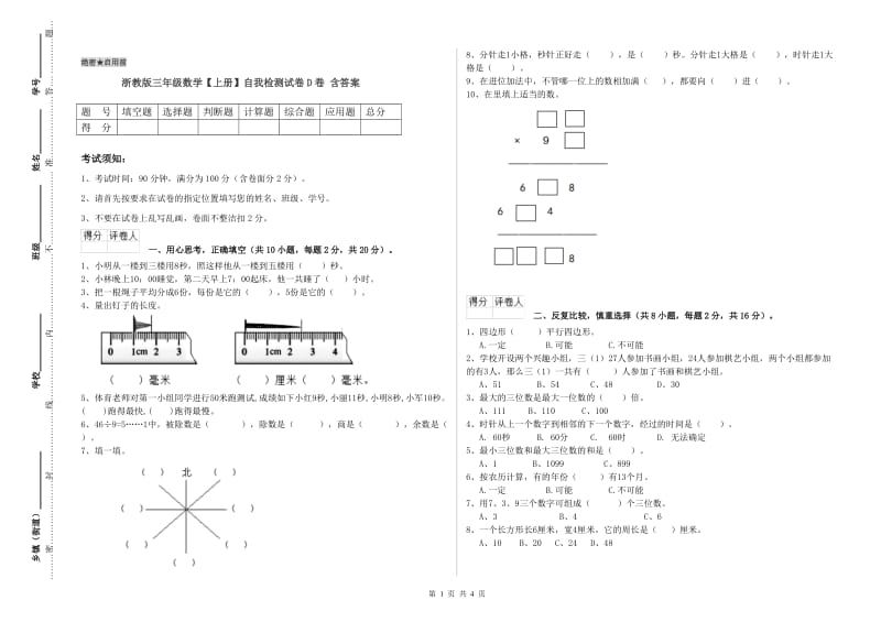 浙教版三年级数学【上册】自我检测试卷D卷 含答案.doc_第1页