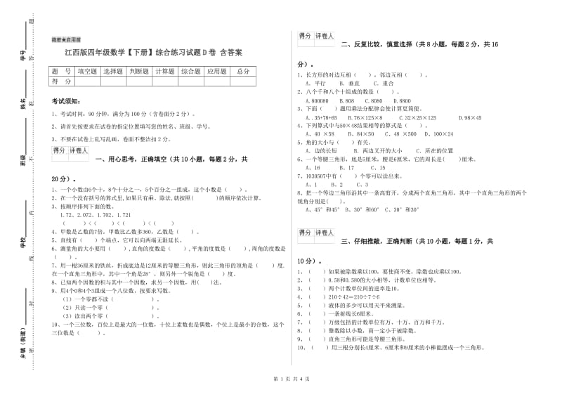 江西版四年级数学【下册】综合练习试题D卷 含答案.doc_第1页