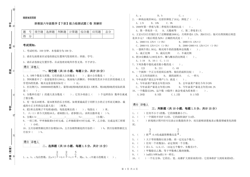 浙教版六年级数学【下册】能力检测试题C卷 附解析.doc_第1页