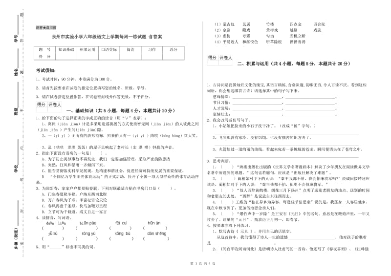 泉州市实验小学六年级语文上学期每周一练试题 含答案.doc_第1页