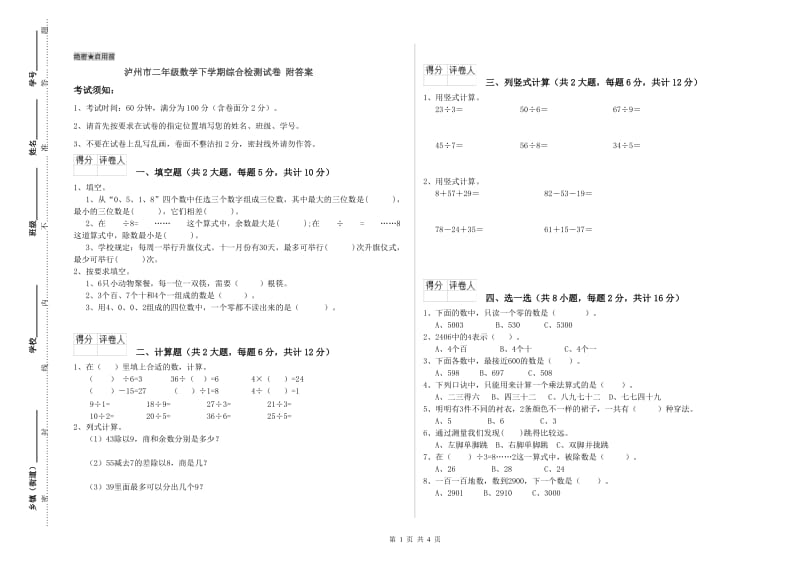 泸州市二年级数学下学期综合检测试卷 附答案.doc_第1页