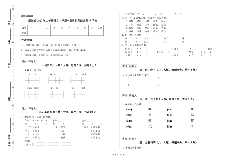 浙江省2019年二年级语文上学期全真模拟考试试题 含答案.doc_第1页