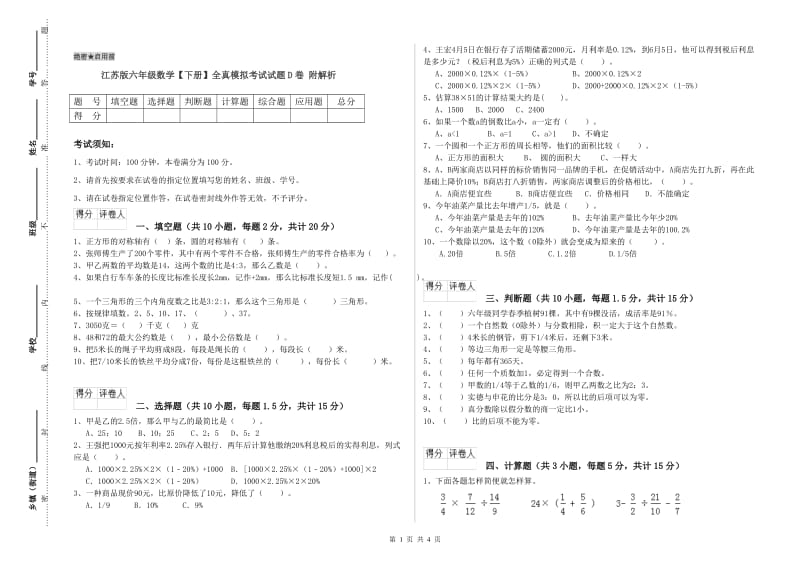 江苏版六年级数学【下册】全真模拟考试试题D卷 附解析.doc_第1页