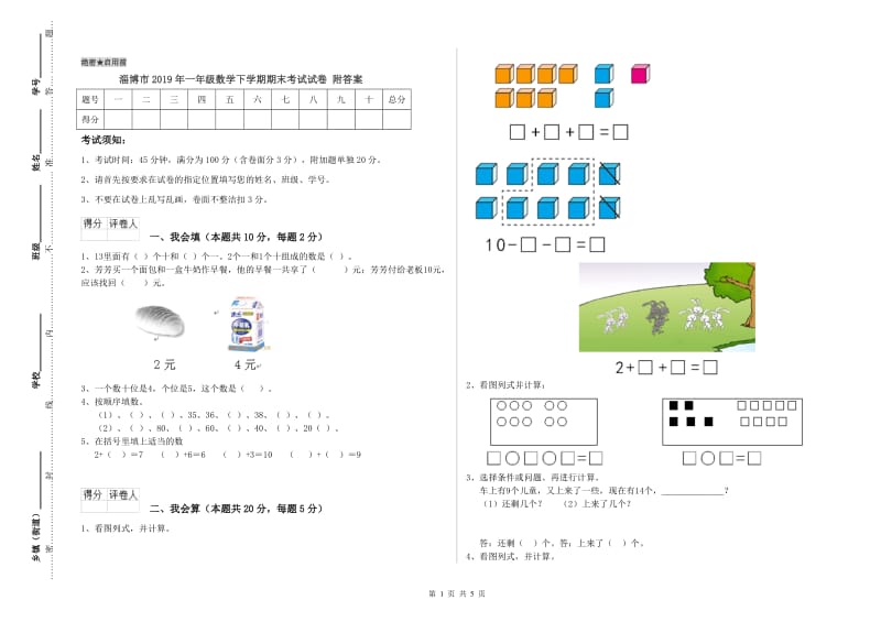 淄博市2019年一年级数学下学期期末考试试卷 附答案.doc_第1页