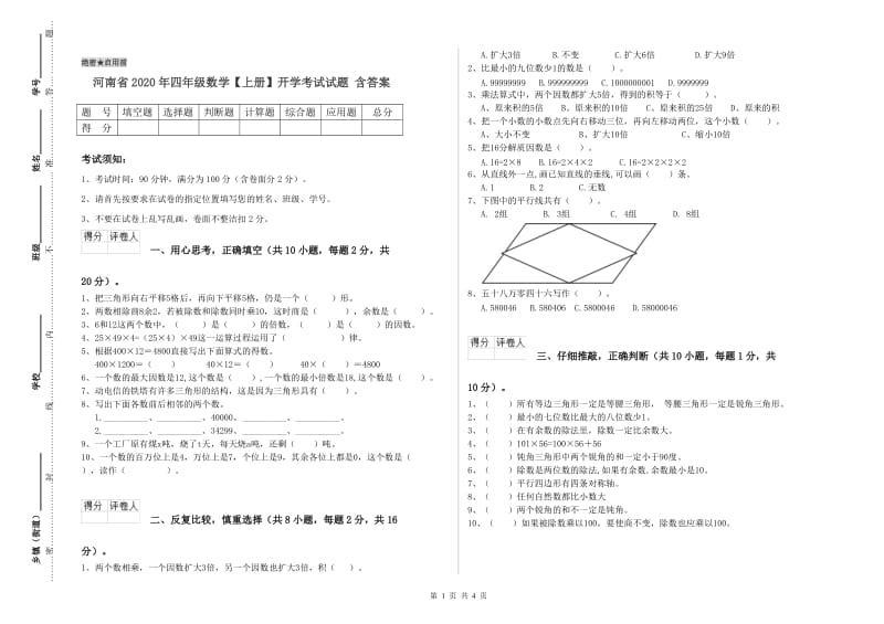 河南省2020年四年级数学【上册】开学考试试题 含答案.doc_第1页