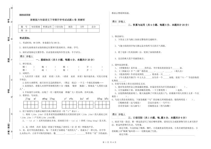 浙教版六年级语文下学期开学考试试题A卷 附解析.doc_第1页