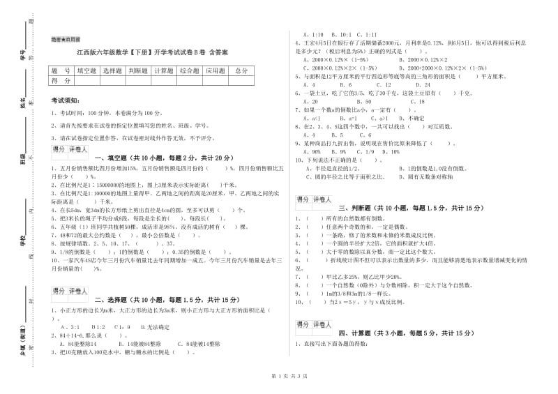 江西版六年级数学【下册】开学考试试卷B卷 含答案.doc_第1页