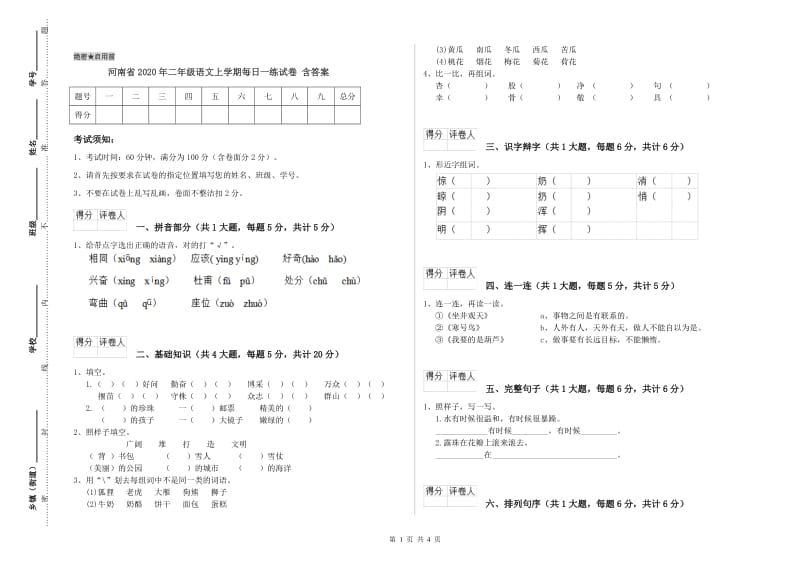 河南省2020年二年级语文上学期每日一练试卷 含答案.doc_第1页