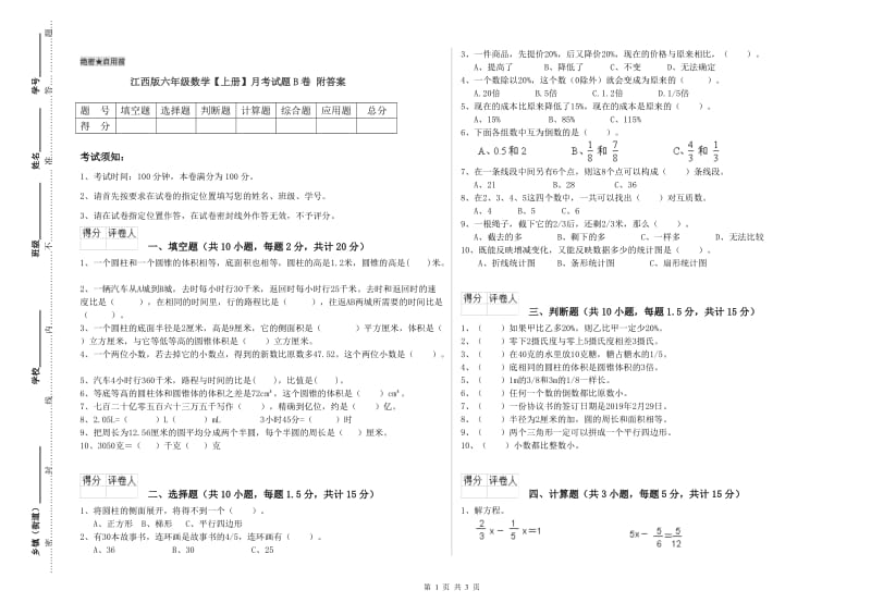 江西版六年级数学【上册】月考试题B卷 附答案.doc_第1页