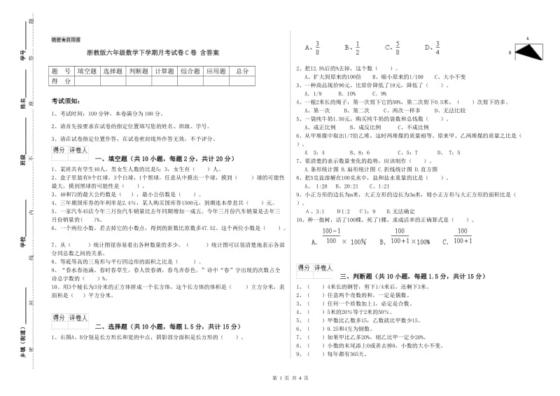 浙教版六年级数学下学期月考试卷C卷 含答案.doc_第1页