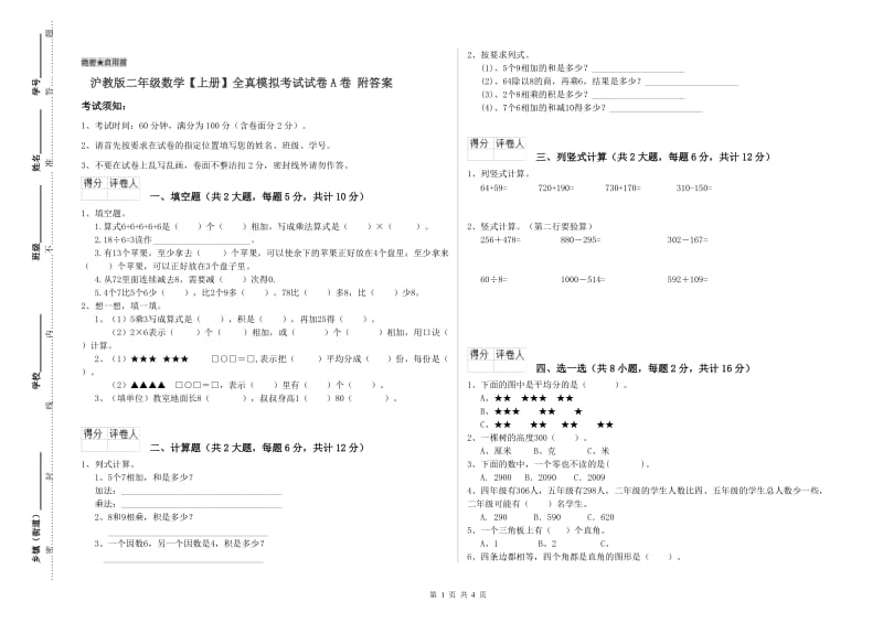 沪教版二年级数学【上册】全真模拟考试试卷A卷 附答案.doc_第1页