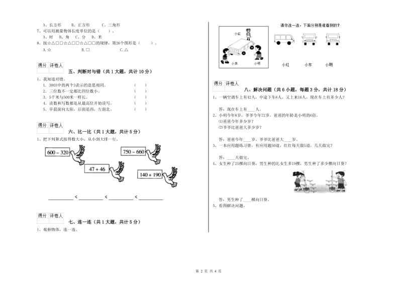 沪教版二年级数学【上册】全真模拟考试试卷A卷 附答案.doc_第2页