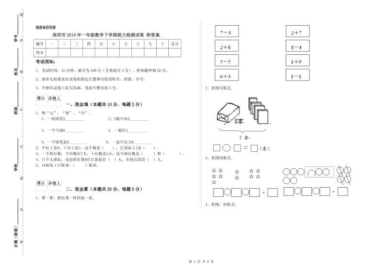 深圳市2019年一年级数学下学期能力检测试卷 附答案.doc_第1页