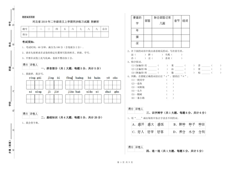 河北省2019年二年级语文上学期同步练习试题 附解析.doc_第1页