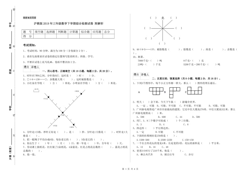 沪教版2019年三年级数学下学期综合检测试卷 附解析.doc_第1页