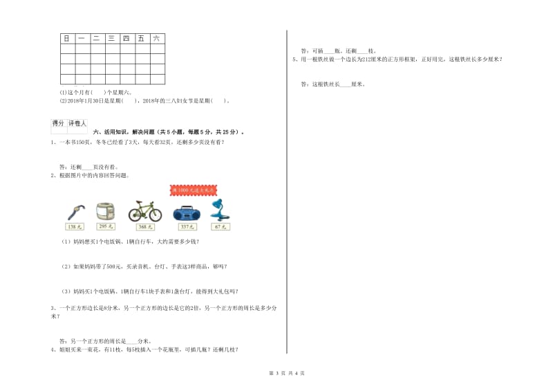 沪教版2019年三年级数学下学期综合检测试卷 附解析.doc_第3页