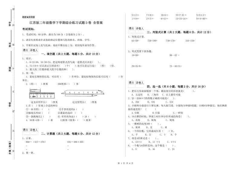 江苏版二年级数学下学期综合练习试题D卷 含答案.doc_第1页