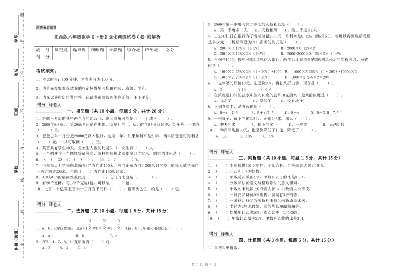 江西版六年级数学【下册】强化训练试卷C卷 附解析.doc_第1页