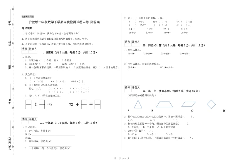 沪教版二年级数学下学期自我检测试卷A卷 附答案.doc_第1页