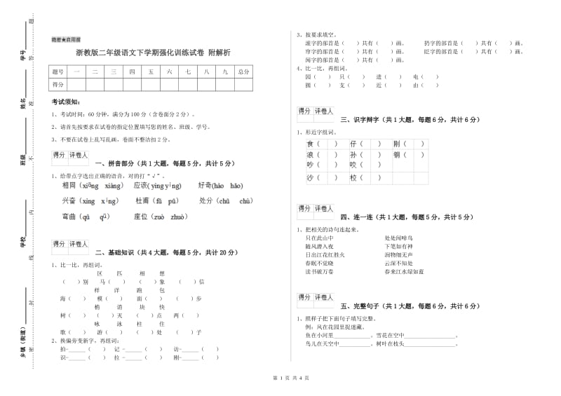 浙教版二年级语文下学期强化训练试卷 附解析.doc_第1页