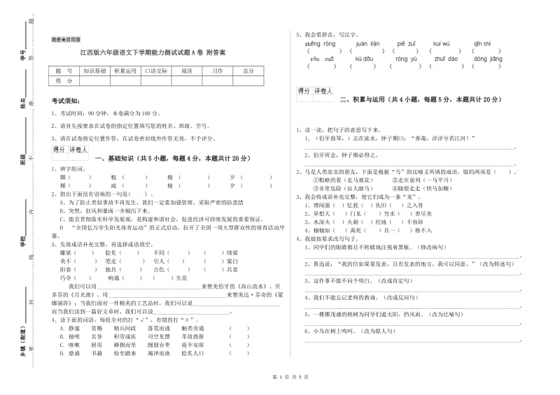 江西版六年级语文下学期能力测试试题A卷 附答案.doc_第1页