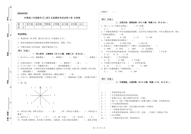 沪教版三年级数学【上册】全真模拟考试试卷D卷 含答案.doc_第1页